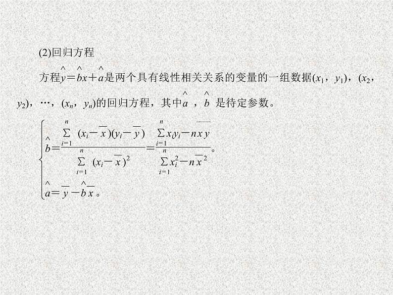 2020届二轮复习变量间的相关关系统计案例课件（63张）（全国通用）07