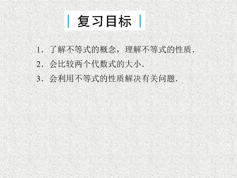 2020届二轮复习不等关系与不等式的性质课件（30张）（全国通用）03
