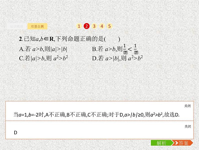 2020届二轮复习不等关系及简单不等式的解法课件（37张）（全国通用）07