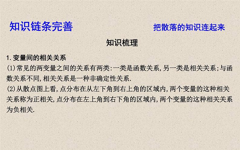 2020届二轮复习变量间的相关关系与统计案例课件（68张）（全国通用）04