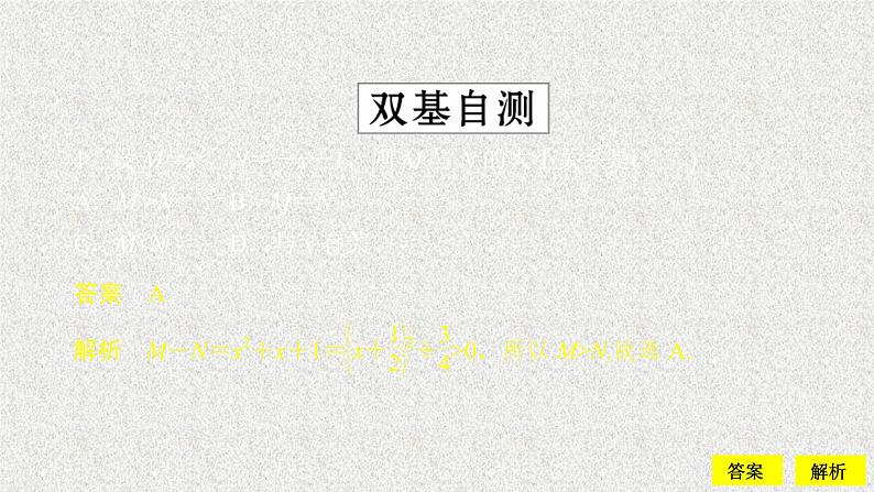 2020届二轮复习不等关系与不等式课件（36张）（全国通用）07