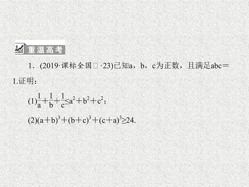 2020届二轮复习不等式选讲课件（112张）（全国通用）第8页