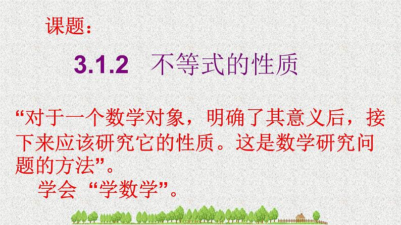 2020届二轮复习不等式的性质课件（18张）（全国通用）02