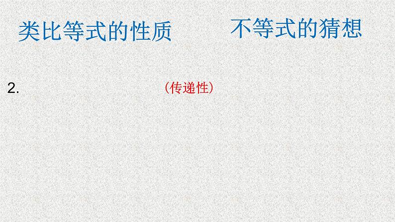 2020届二轮复习不等式的性质课件（18张）（全国通用）05
