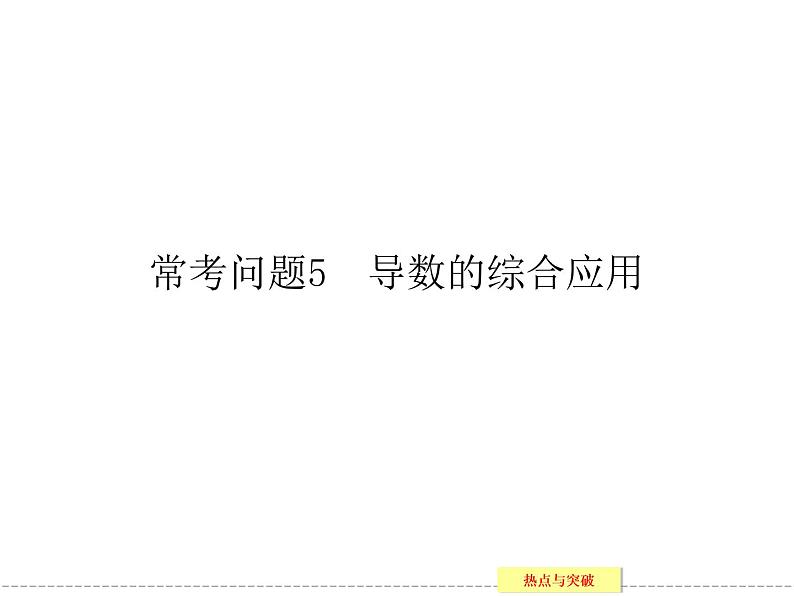 2020届二轮复习常考问题5导数的综合应用课件（27张）（全国通用）第1页
