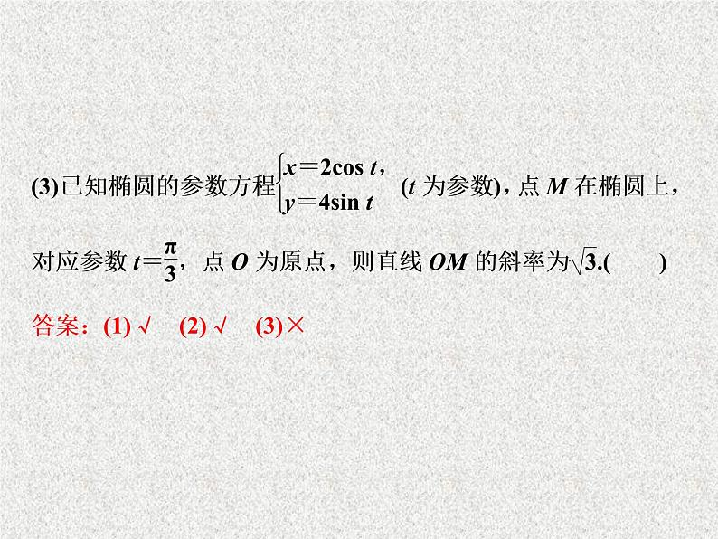 2020届二轮复习参数方程课件（33张）（全国通用）04