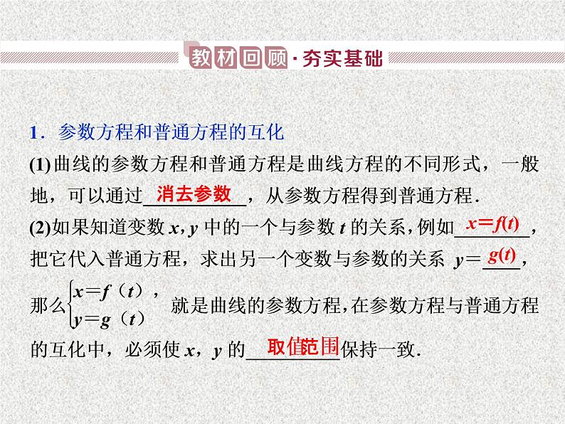 2020届二轮复习参数方程课件（31张）（全国通用）01