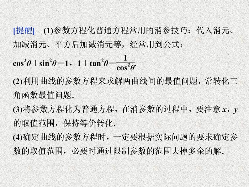 2020届二轮复习参数方程课件（31张）（全国通用）03