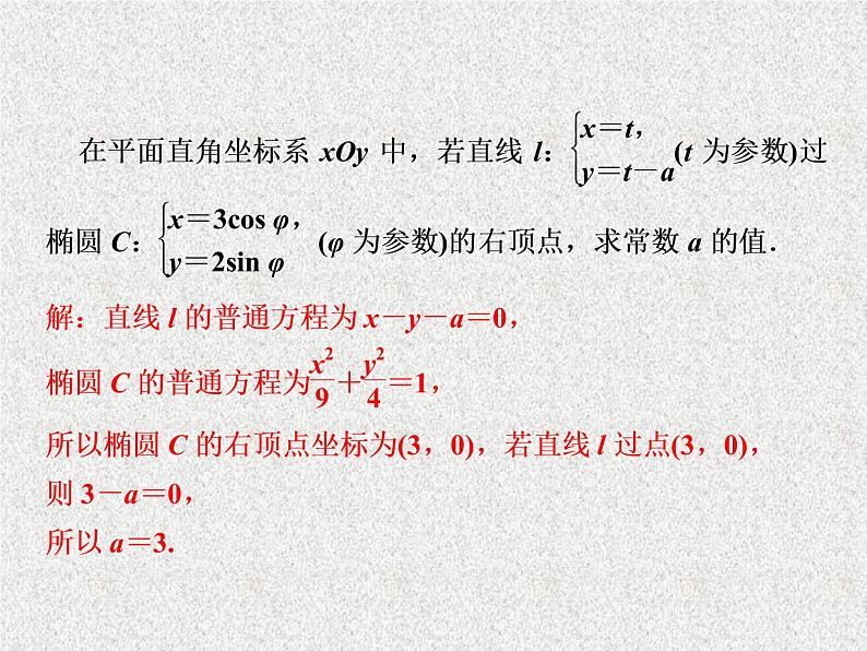 2020届二轮复习参数方程课件（31张）（全国通用）04