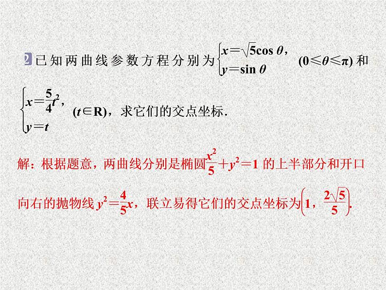 2020届二轮复习参数方程课件（31张）（全国通用）05