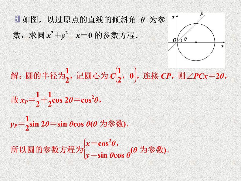 2020届二轮复习参数方程课件（31张）（全国通用）06
