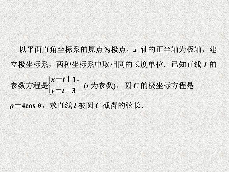 2020届二轮复习参数方程课件（31张）（全国通用）07