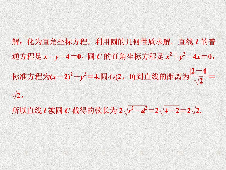 2020届二轮复习参数方程课件（31张）（全国通用）08