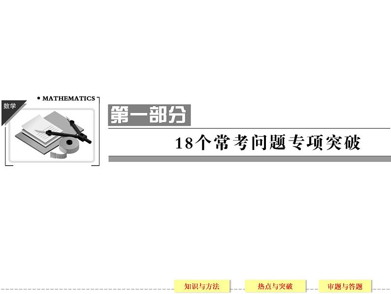 2020届二轮复习常考问题1函数、基本初等函数的课件（31张）（全国通用）01