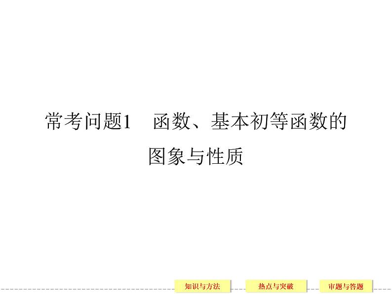 2020届二轮复习常考问题1函数、基本初等函数的课件（31张）（全国通用）02
