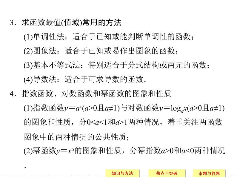 2020届二轮复习常考问题1函数、基本初等函数的课件（31张）（全国通用）06
