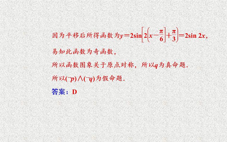 2020届二轮复习常用逻辑用语课件（37张）（全国通用）08