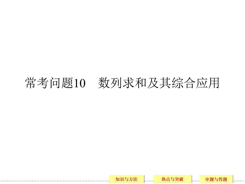 2020届二轮复习常考问题10数列求和及其综合应用课件（35张）（全国通用）第1页