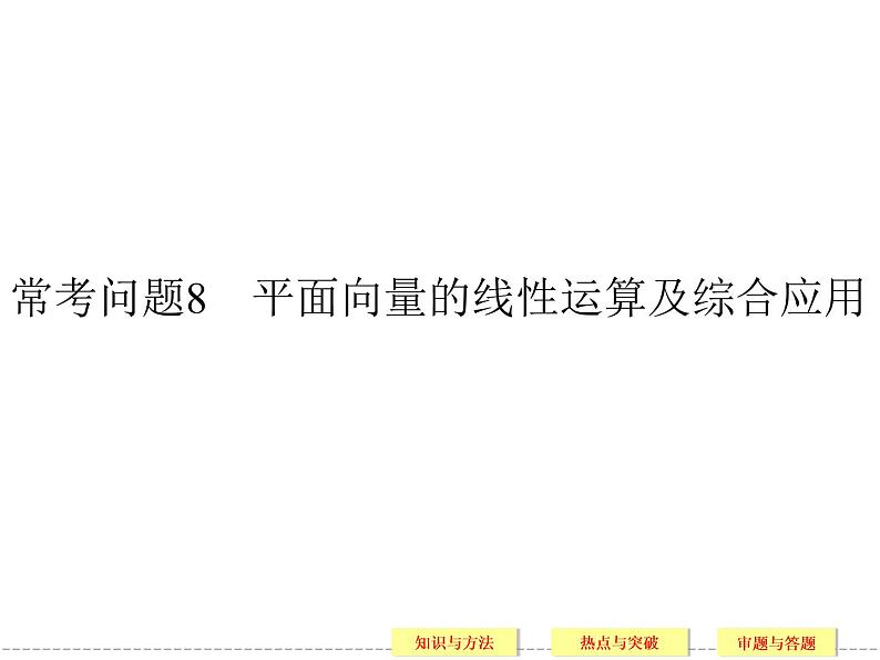 2020届二轮复习常考问题8平面向量的线性运算及综合应用课件（30张）（全国通用）01