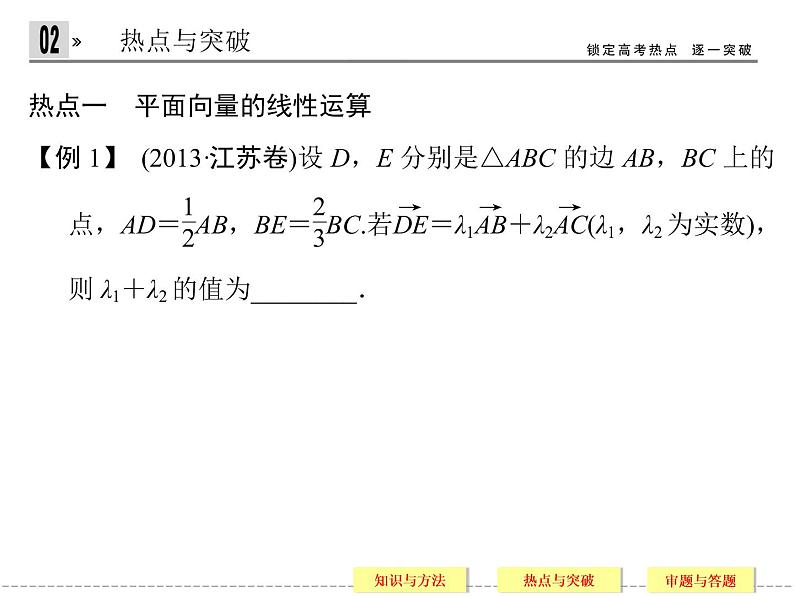 2020届二轮复习常考问题8平面向量的线性运算及综合应用课件（30张）（全国通用）07