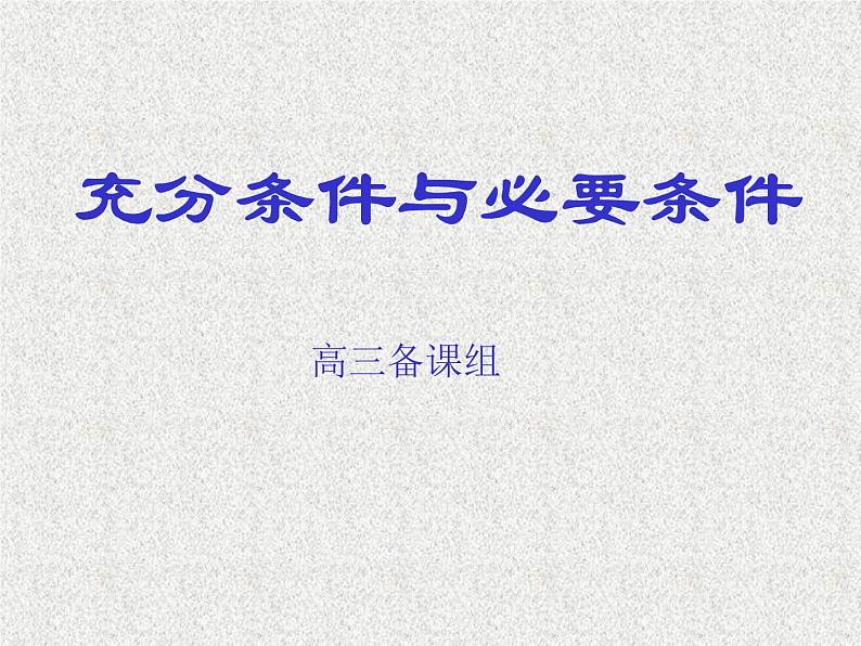 2020届二轮复习充分条件与必要条件第1页