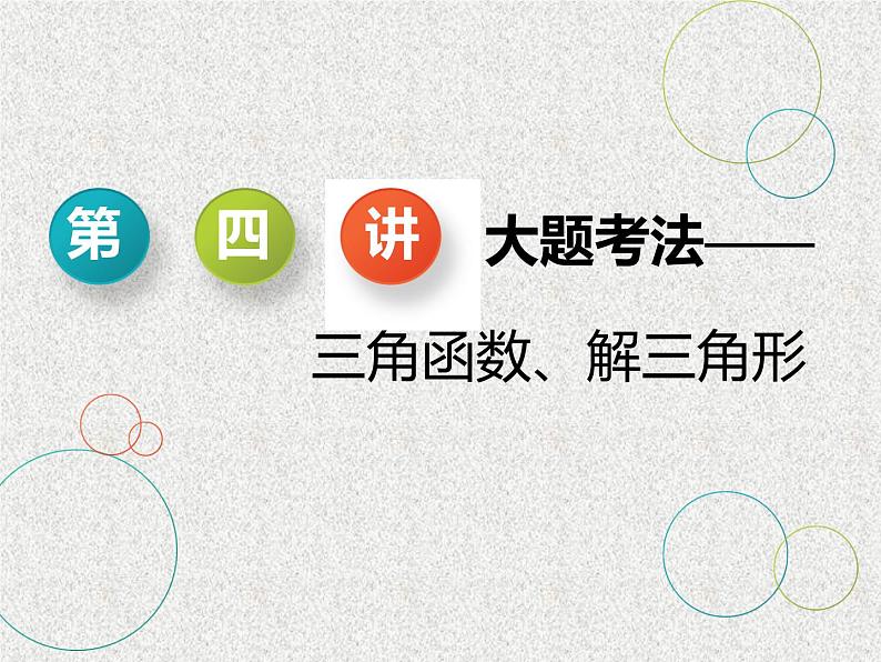 2020届二轮复习大题考法——三角函数、解角形课件（全国通用）01
