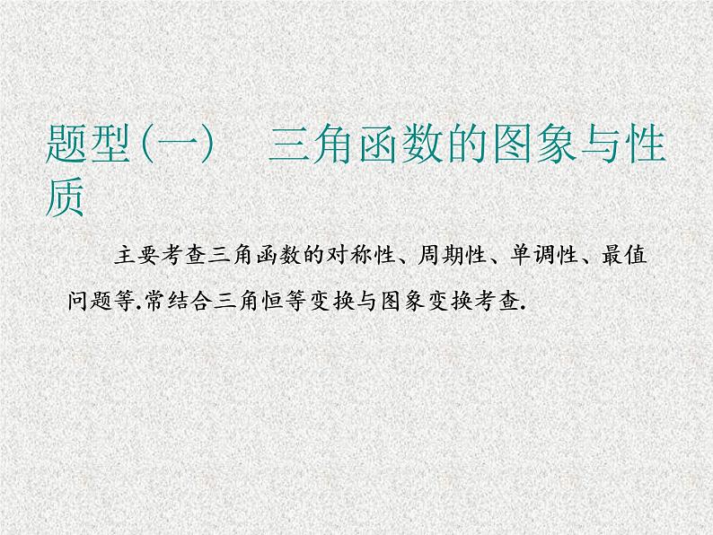 2020届二轮复习大题考法——三角函数、解角形课件（全国通用）02