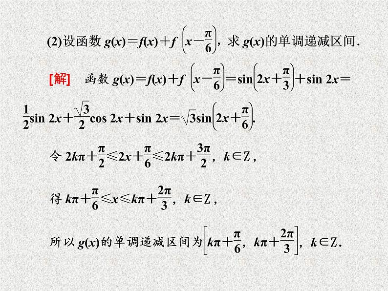 2020届二轮复习大题考法——三角函数、解角形课件（全国通用）04