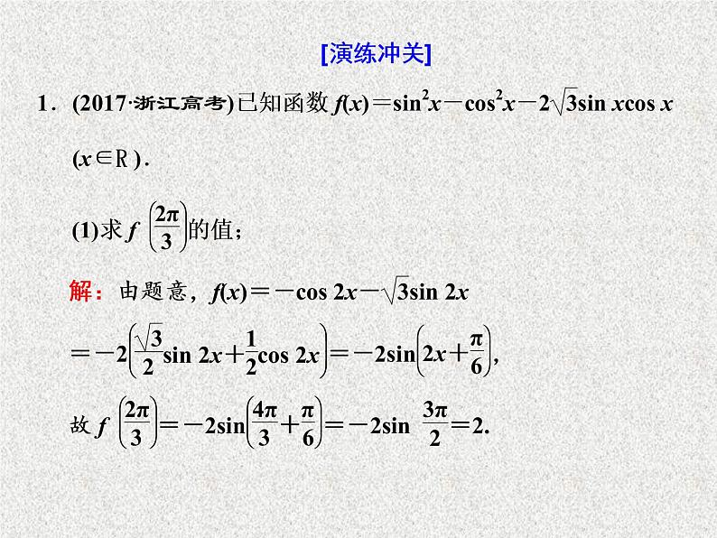 2020届二轮复习大题考法——三角函数、解角形课件（全国通用）07