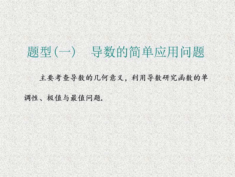 2020届二轮复习大题考法——函数与导数课件（全国通用）第2页