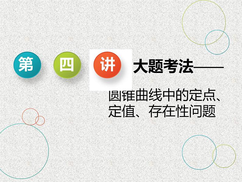 2020届二轮复习大题考法——圆锥曲线中的定点、定值、存在性问题课件（全国通用）01