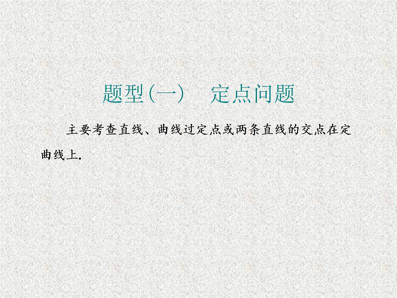 2020届二轮复习大题考法——圆锥曲线中的定点、定值、存在性问题课件（全国通用）02