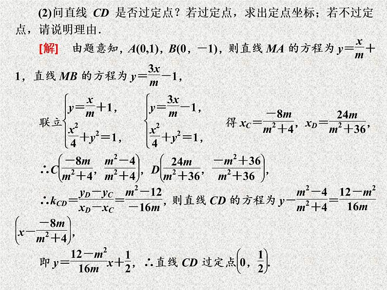 2020届二轮复习大题考法——圆锥曲线中的定点、定值、存在性问题课件（全国通用）04