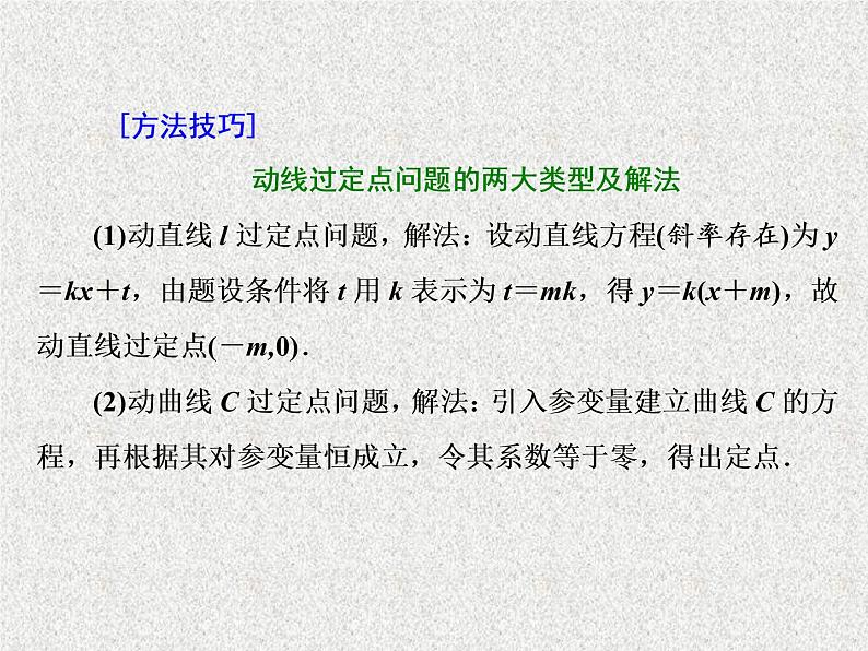 2020届二轮复习大题考法——圆锥曲线中的定点、定值、存在性问题课件（全国通用）05