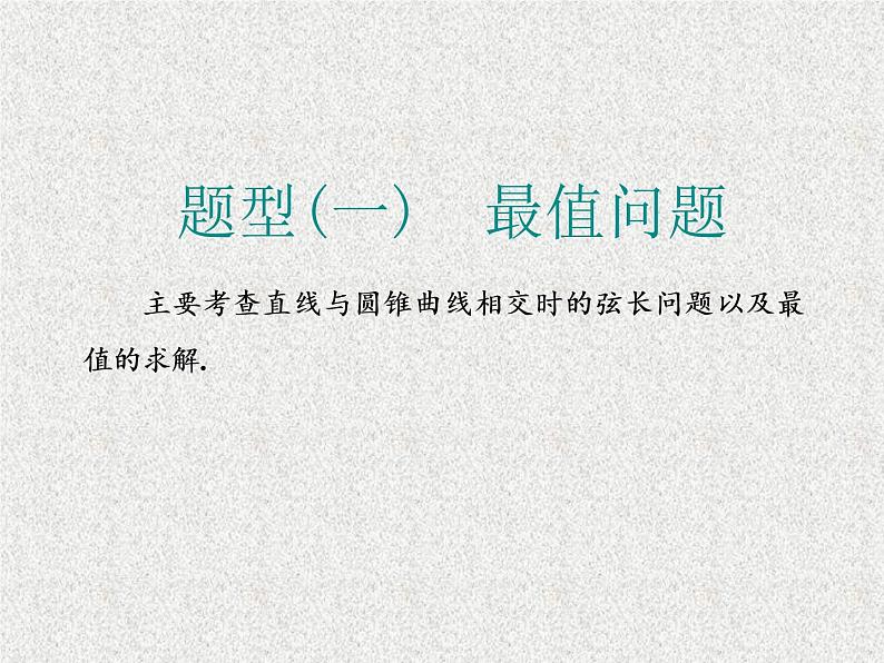 2020届二轮复习大题考法——圆锥曲线中的最值、范围、证明问题课件（全国通用）02
