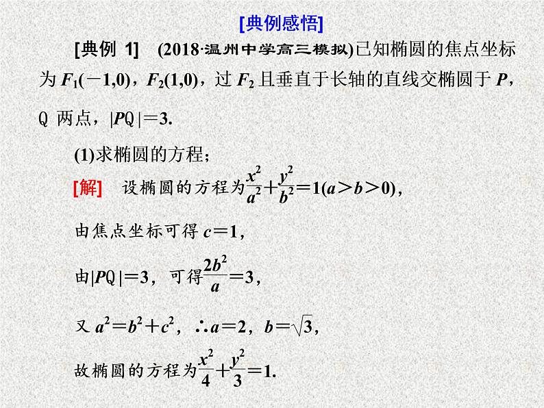 2020届二轮复习大题考法——圆锥曲线中的最值、范围、证明问题课件（全国通用）03