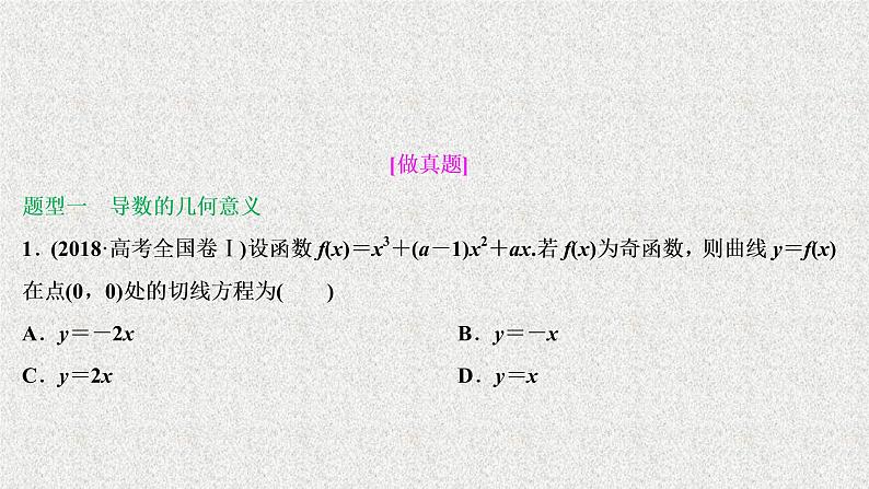 2020届二轮复习导数的简单应用课件（44张）（全国通用）02