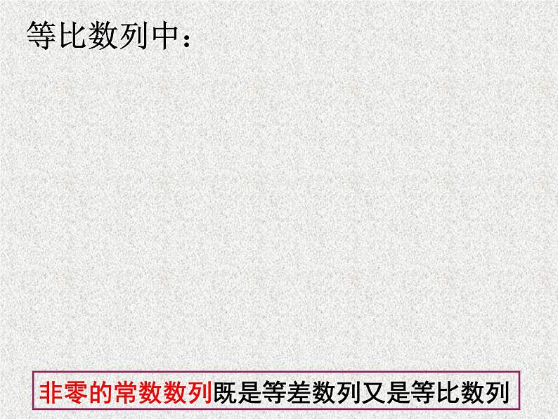 2020届二轮复习等比数列（一）课件（17张）（全国通用）第8页