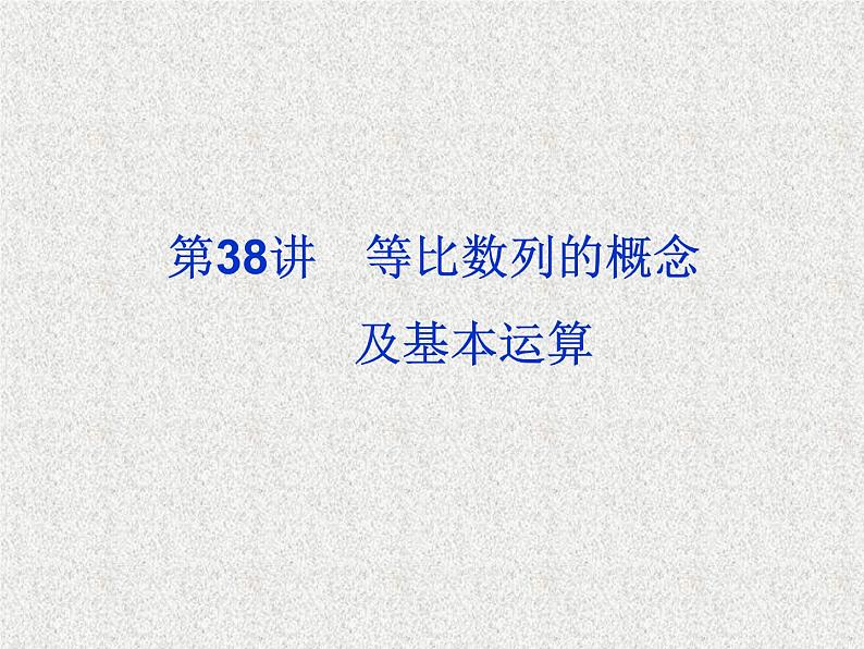 2020届二轮复习等比数列的概念及基本运算课件（28张）（全国通用）02