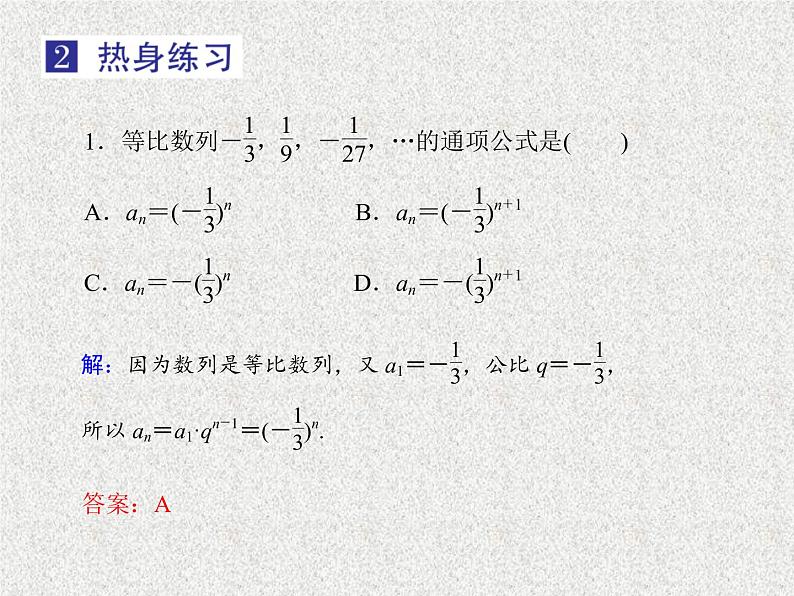 2020届二轮复习等比数列的概念及基本运算课件（28张）（全国通用）08