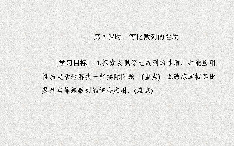 2020届二轮复习等比数列的性质课件（25张）（全国通用）01