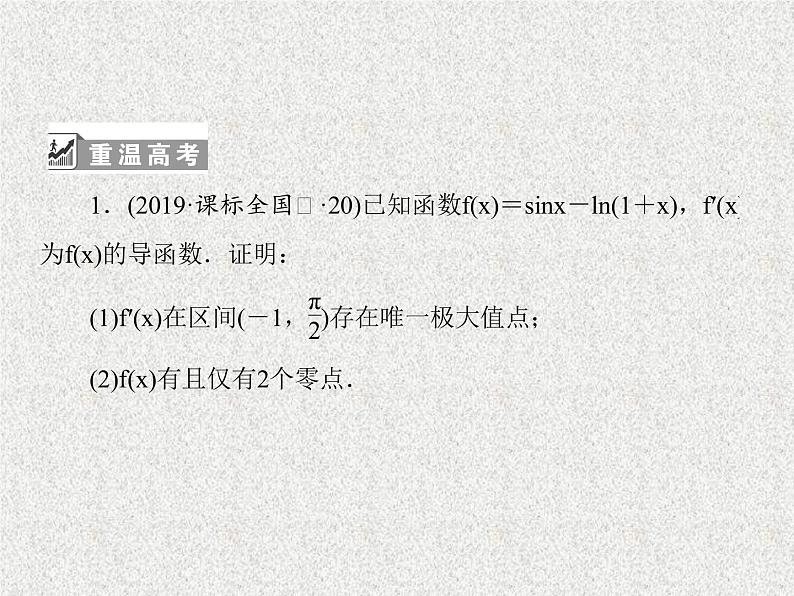 2020届二轮复习导数课件（105张）（全国通用）第4页