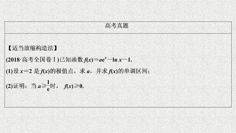 2020届二轮复习导数与不等式课件（35张）（全国通用）07