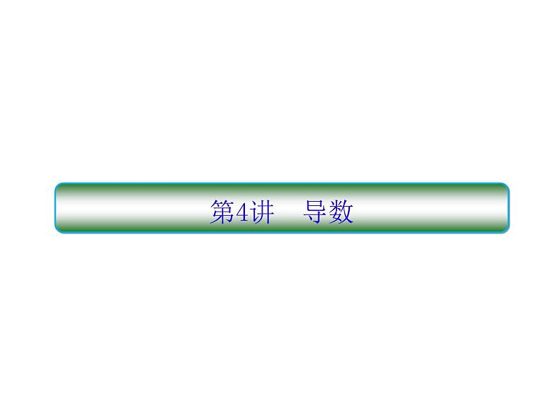 2020届二轮复习导数小题专练课件（全国通用）01