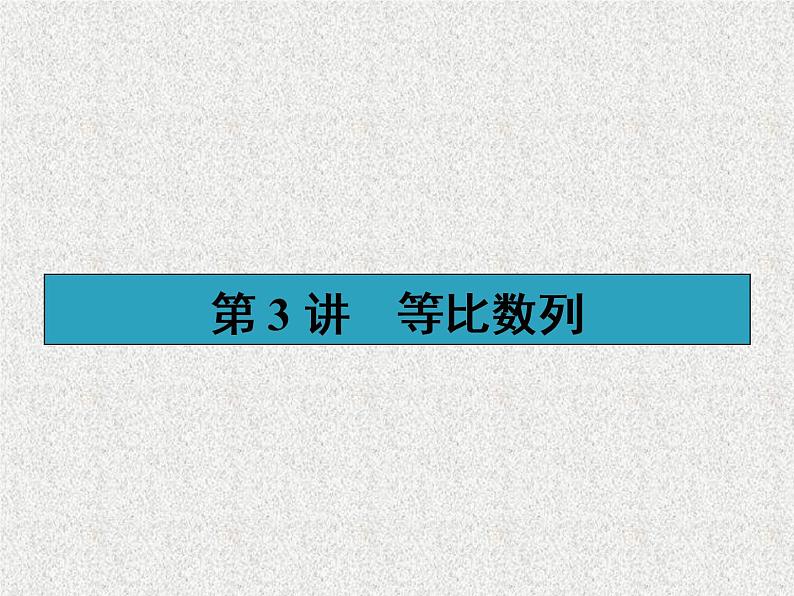 2020届二轮复习等比数列课件（35张）（全国通用）01