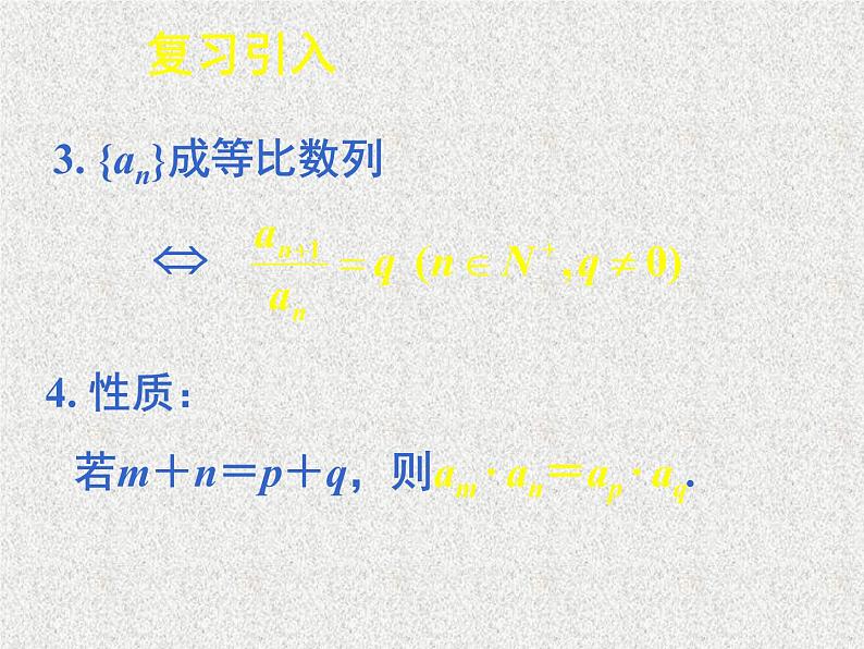 2020届二轮复习等比数列的前n项和课件（61张）（全国通用）02