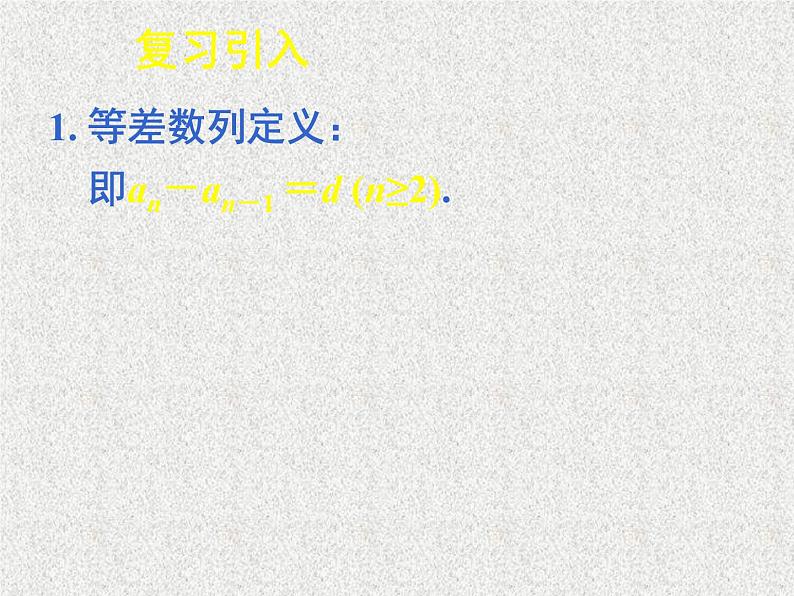2020届二轮复习等差数列（二）课件（24张）（全国通用）01