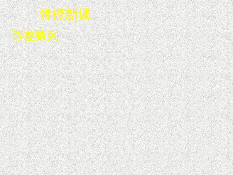 2020届二轮复习等差数列（一）课件（40张）（全国通用）07