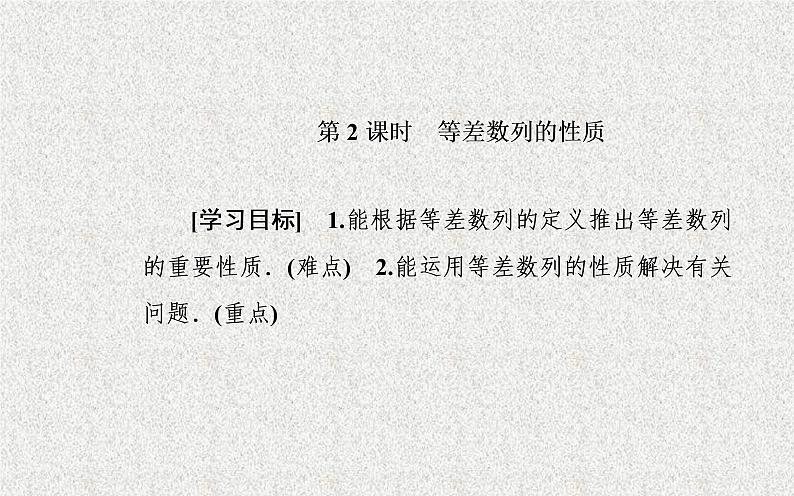 2020届二轮复习等差数列的性质课件（26张）（全国通用）01
