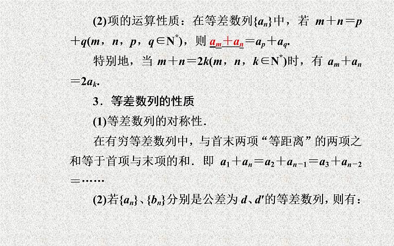 2020届二轮复习等差数列的性质课件（26张）（全国通用）03